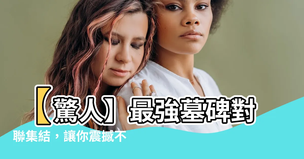 【墓碑對聯】【驚人】最強墓碑對聯集結，讓你震撼不已的墓碑對聯大全！！