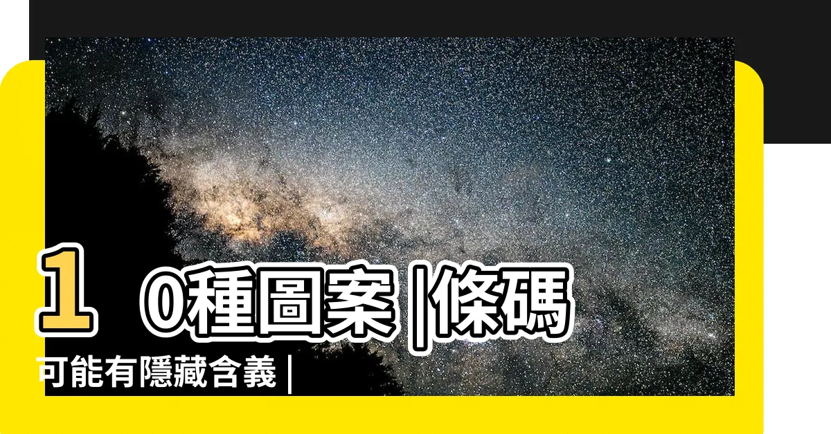 【蓋疤刺青禁忌】10種圖案 |條碼可能有隱藏含義 |紋身蓋疤風水 |