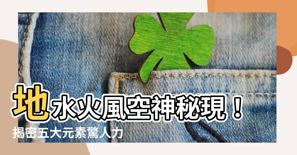 【五大元素】地水火風空神秘現！揭密五大元素驚人力量