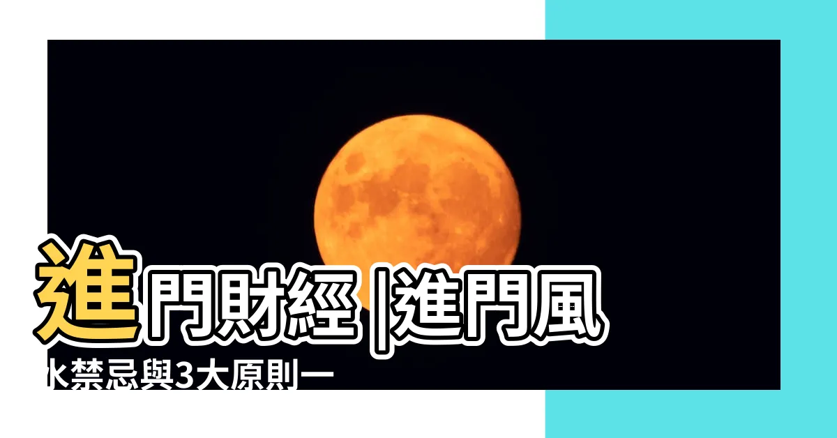 【進門】進門財經 |進門風水禁忌與3大原則一次看 |進門前到底要先看到什麼 |