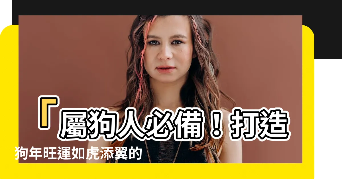 【屬狗的吉祥物】「屬狗人必備！打造狗年旺運如虎添翼的吉祥物！」