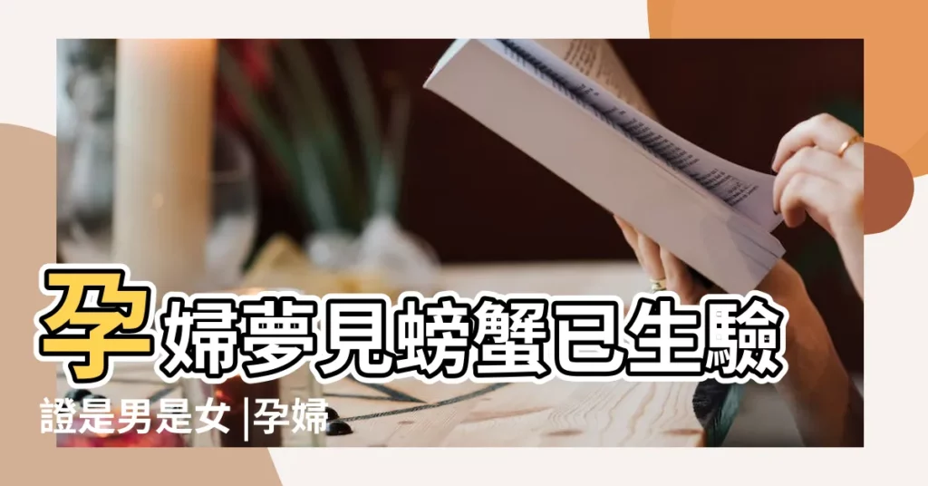 孕婦夢見螃蟹已生驗證是男是女 |孕婦夢見螃蟹 |孕婦夢見螃蟹 |【孕婦夢見好多螃蟹】
