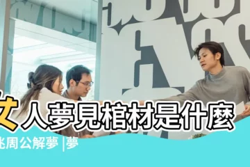 【夢見小棺材是什麼預兆】女人夢見棺材是什麼徵兆周公解夢 |夢見小棺材什麼意思 |做夢夢見小棺材好不好 |