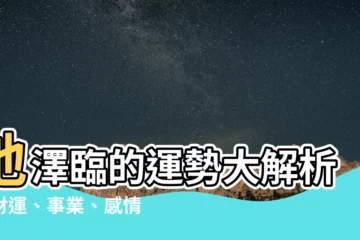 【地澤臨運勢】地澤臨的運勢大解析：財運、事業、感情、求職一次看