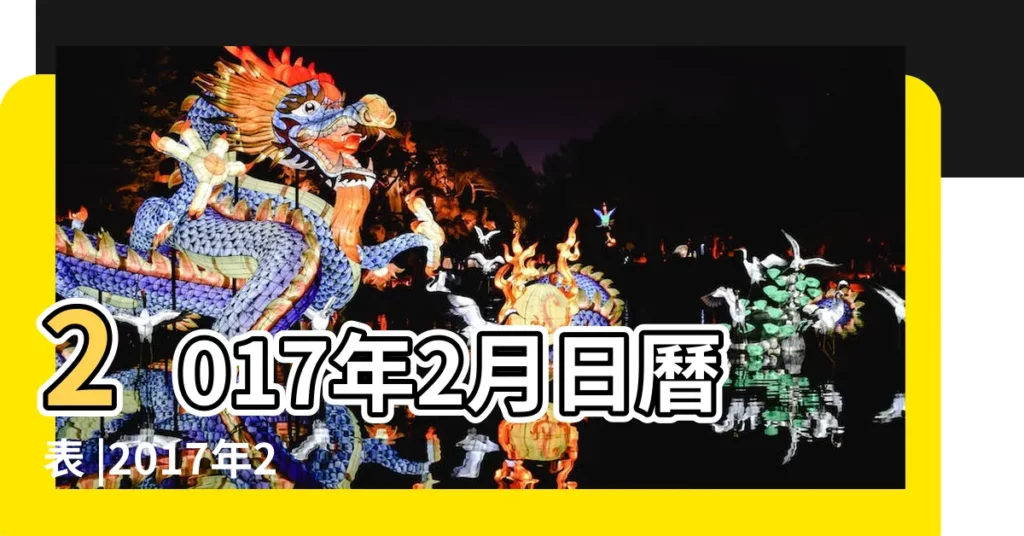 2017年2月日曆表 |2017年2月2日農曆多少號 |2017年2月2日黃曆查詢 |【2017年2月2日星期日】