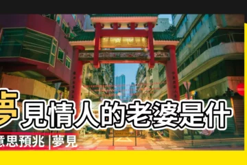 【夢見情人夫妻感情好】夢見情人的老婆是什麼意思預兆 |夢見一對很恩愛的夫妻 |夢見情人老婆是什麼意思夢見情人對他老婆很好 |