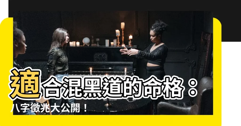 【適合混黑道的命格】適合混黑道的命格：八字徵兆大公開！