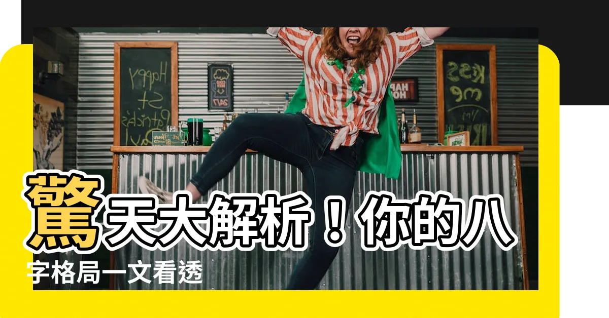 【八字格局分析】驚天大解析！你的八字格局一文看透