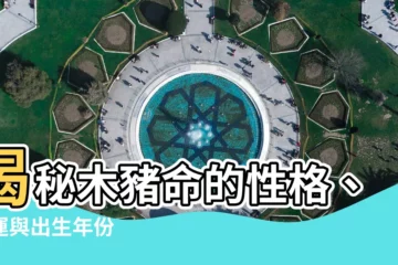 【木豬命】揭秘木豬命的性格、命運與出生年份