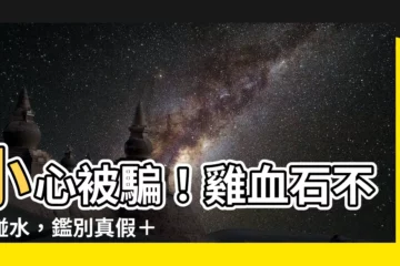 【雞血石不能碰】小心被騙！雞血石不能碰水，鑑別真假＋佩戴禁忌一次公開！