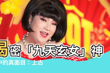 【九天玄女】揭密「九天玄女」神話中的真面目：上古神靈還是人間女傑？