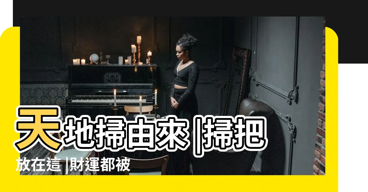 【天地掃擺放】天地掃由來 |掃把放在這 |財運都被你給掃走了 |
