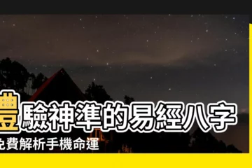 【易經八字】體驗神準的易經八字！免費解析手機命運密碼！