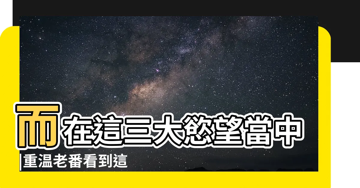 【人類三大慾望】而在這三大慾望當中 |重温老番看到這台詞瞬間沒蚌住 |人類有三大慾望 |