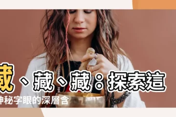 【藏意思】藏、藏、藏：探索這個神秘字眼的深層含義