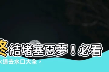 【去水口】終結堵塞惡夢！必看下水道去水口大全，讓你的管線順暢無比！