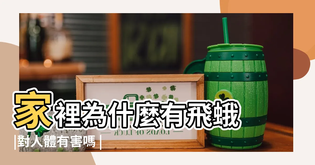 【為什麼家裡有蛾】家裡為什麼有飛蛾 |對人體有害嗎 |為什麼室內蛾蚋那麼多 |
