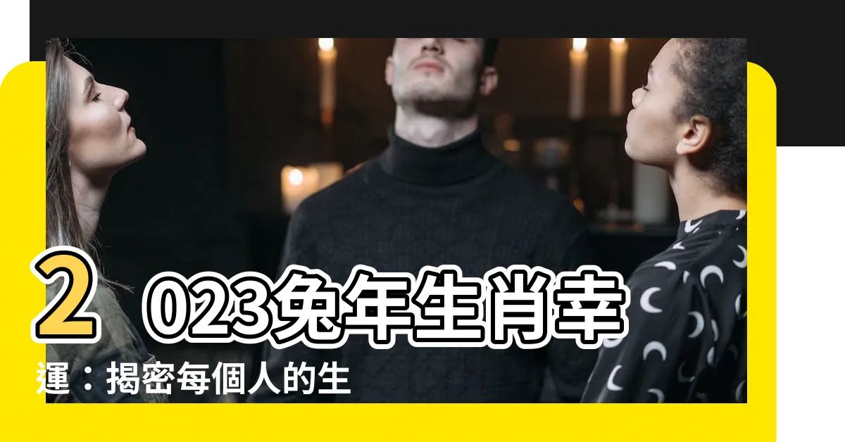 【生日顏色2023】2023兔年生肖幸運：揭密每個人的生日顏色2023