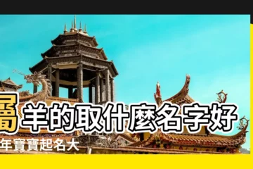 【羊年最高分名字】屬羊的取什麼名字好 |羊年寶寶起名大全 |