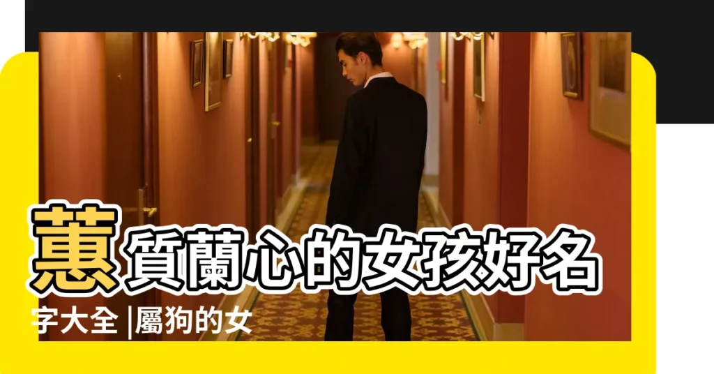 蕙質蘭心的女孩好名字大全 |屬狗的女孩起名名字大全 |2018年女孩狗寶寶取名 |【2018屬狗女孩適合的名字】