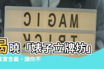 【立牌坊 什麼意思】揭曉「婊子立牌坊」的真實含義，讓你不再鬧笑話！