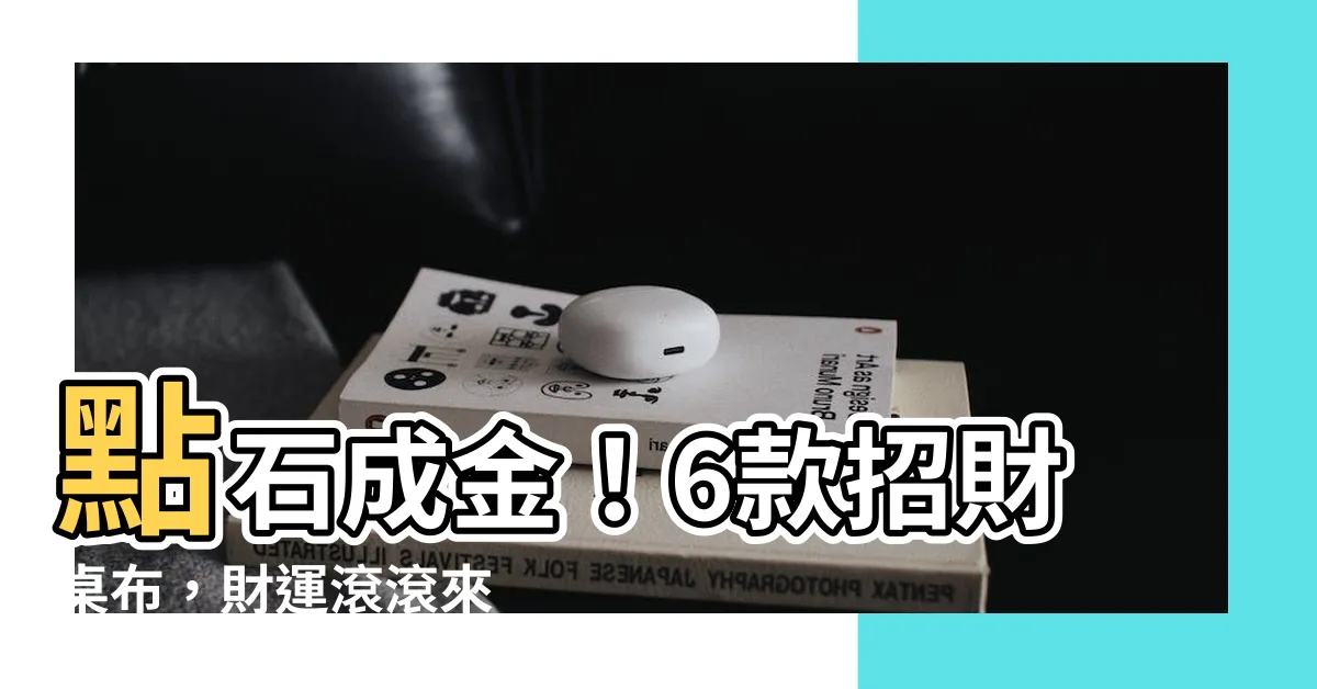 【招財 桌布】點石成金！6款招財桌布，財運滾滾來