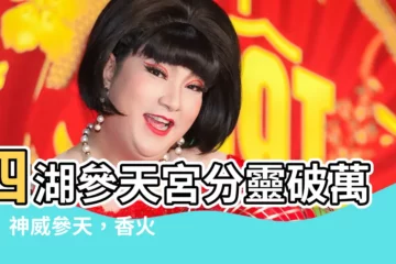 【四湖參天宮分靈】四湖參天宮分靈破萬尊！神威參天，香火鼎盛