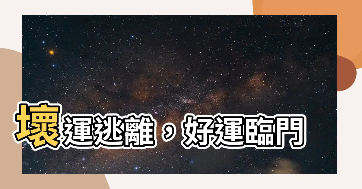【壞運走好運來】壞運逃離，好運臨門
