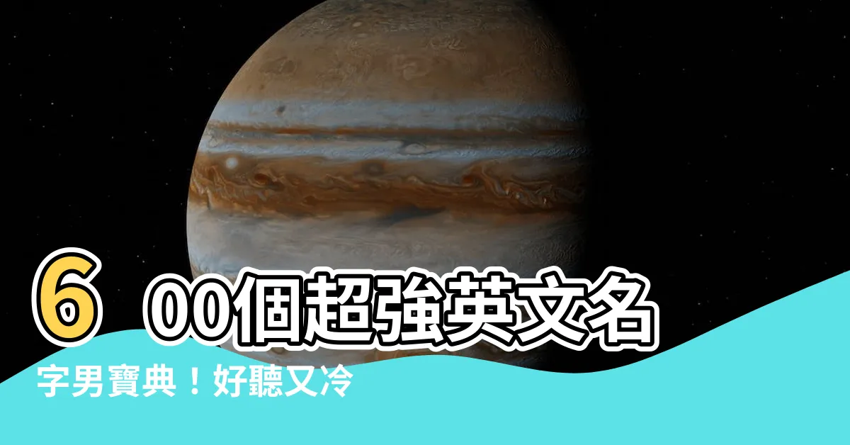 【英文名字男】600個超強英文名字男寶典！好聽又冷門的英文名字等你取！