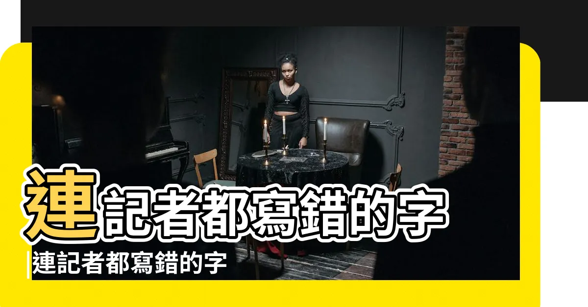 【價格不斐】連記者都寫錯的字 |連記者都寫錯的字 |價值不菲 |