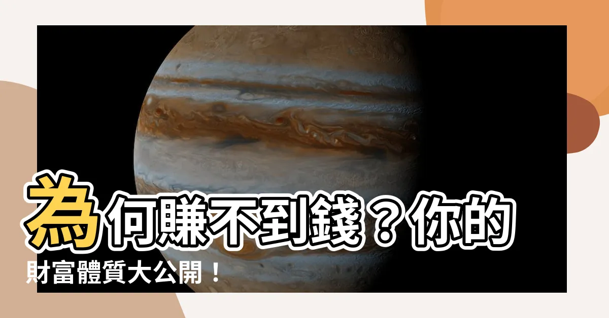 【賺不到錢】為何賺不到錢？你的財富體質大公開！