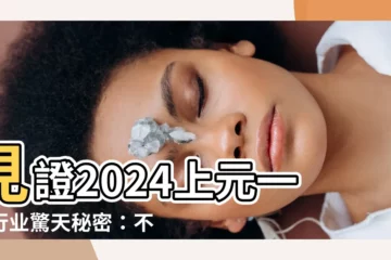 【上元一運行業】見證2024上元一運行業驚天秘密：不可錯過的投資指南！