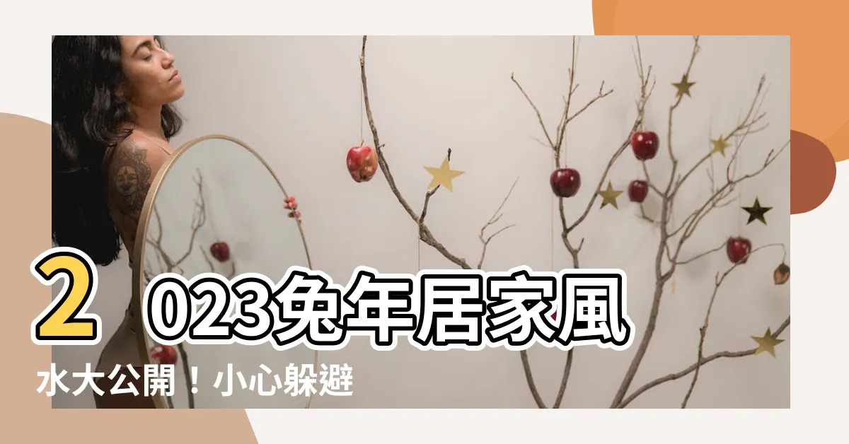 【2023 五黃煞】2023兔年居家風水大公開！小心躲避兇星「五黃煞」！