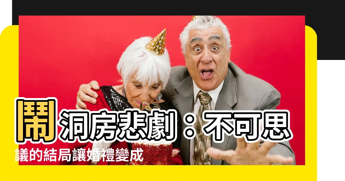 【鬧洞房悲劇】鬧洞房悲劇：不可思議的結局讓婚禮變成了噩夢