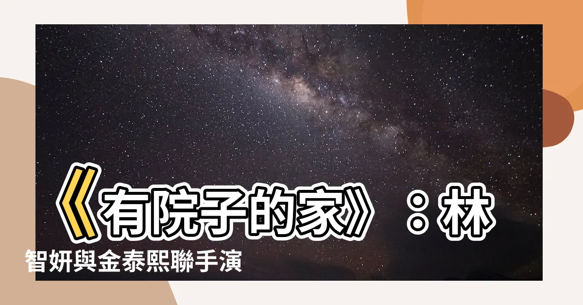 【家裡後院】《有院子的家》：林智妍與金泰熙聯手演繹家裡後院的驚悚秘密