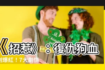 【招惹】《招惹》：復仇狗血短劇爆紅！7大劇情演員驚喜揭曉