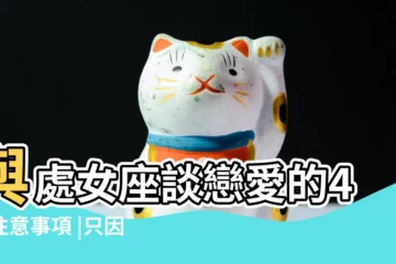 【該怎麼和處女座女生談戀愛】與處女座談戀愛的4大注意事項 |只因愛得真摯 |處女座女生11大性格特質 |