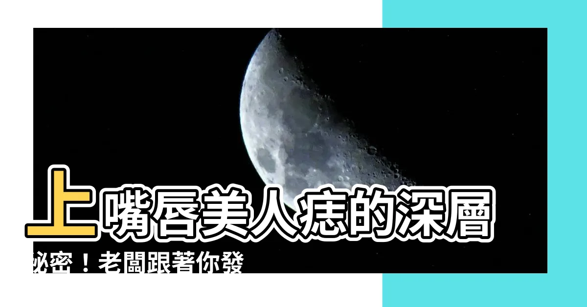 【上嘴唇痣】上嘴唇美人痣的深層秘密！老闆跟著你發財，異性為你痴狂！