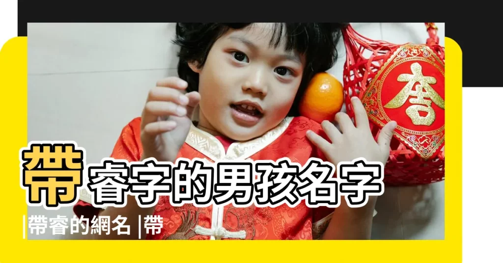 帶睿字的男孩名字 |帶睿的網名 |帶睿字的女孩名字大全 |【帶睿的網名2017】