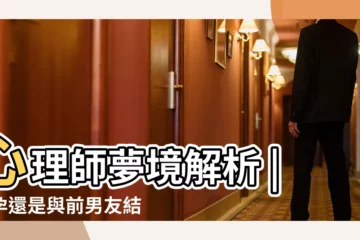 【夢到原來領導的妹妹】心理師夢境解析 |懷孕還是與前男友結婚 |代表什麼意思 |
