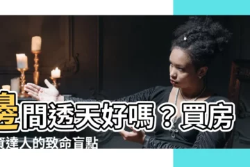【邊間透天好嗎】邊間透天好嗎？買房投資達人的致命盲點一次公開