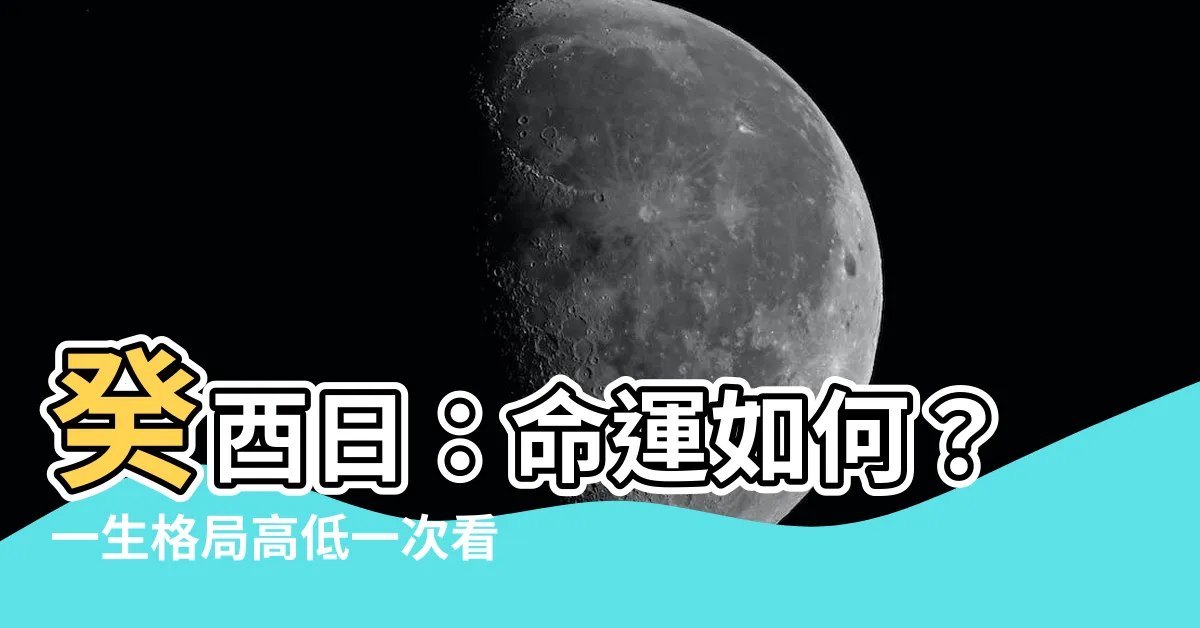 【癸酉日】癸酉日：命運如何？一生格局高低一次看！