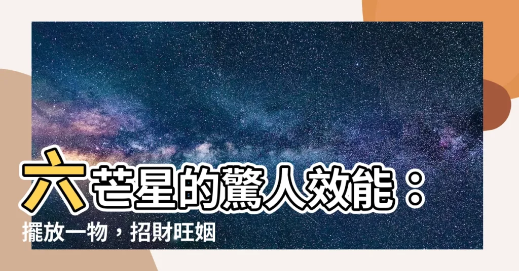 【六芒星功效】六芒星的驚人效能：擺放一物，招財旺姻緣，能量大爆發！
