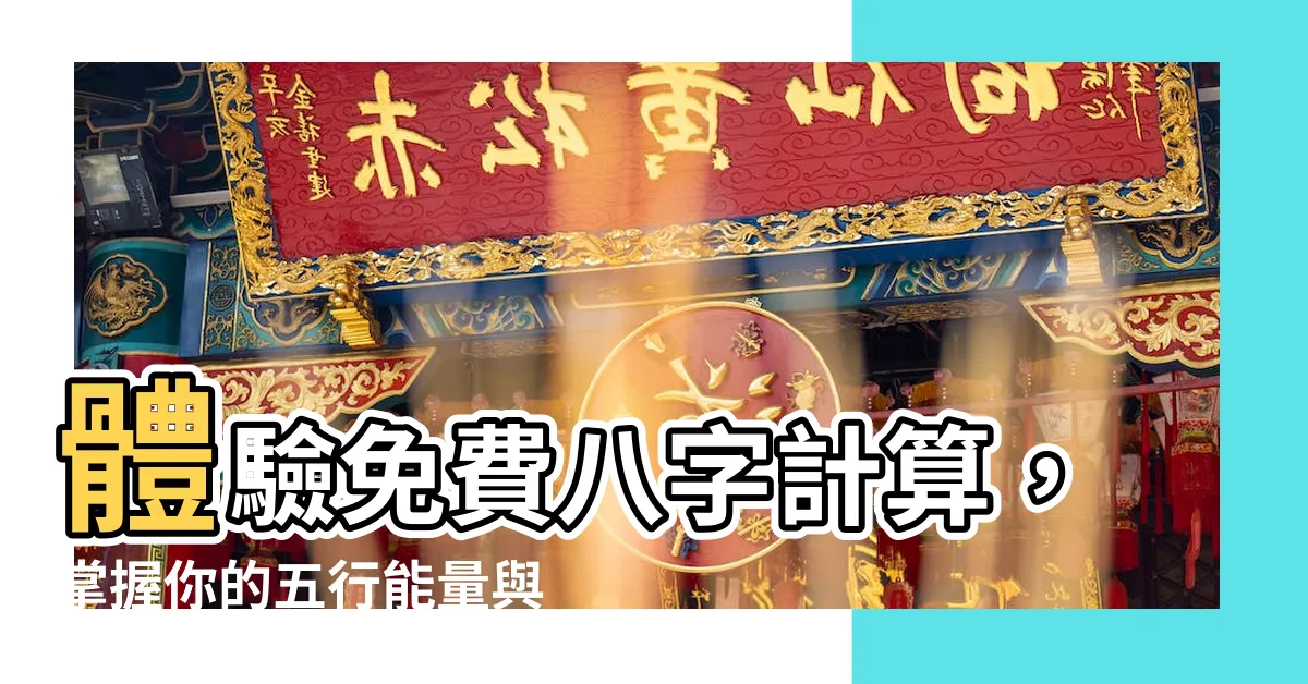 【八字計算】體驗免費八字計算，掌握你的五行能量與命運軌跡！