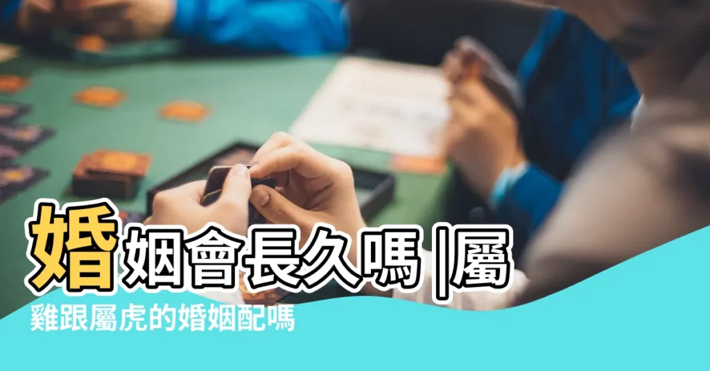 婚姻會長久嗎 |屬雞跟屬虎的婚姻配嗎生肖虎和雞屬相婚配怎麼樣 |屬雞與屬虎的夫妻感情怎麼樣 |【雞和虎的婚姻】