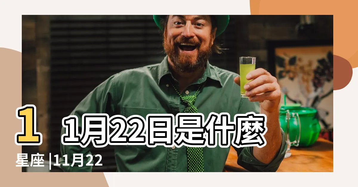 【11月22是什麼星座】11月22日是什麼星座 |11月22日出生的人到底是天蠍座還是射手座呢 |11月22日是什麼星座 |