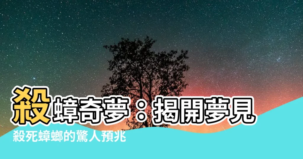 【夢見殺蟑螂】殺蟑奇夢：揭開夢見殺死蟑螂的驚人預兆