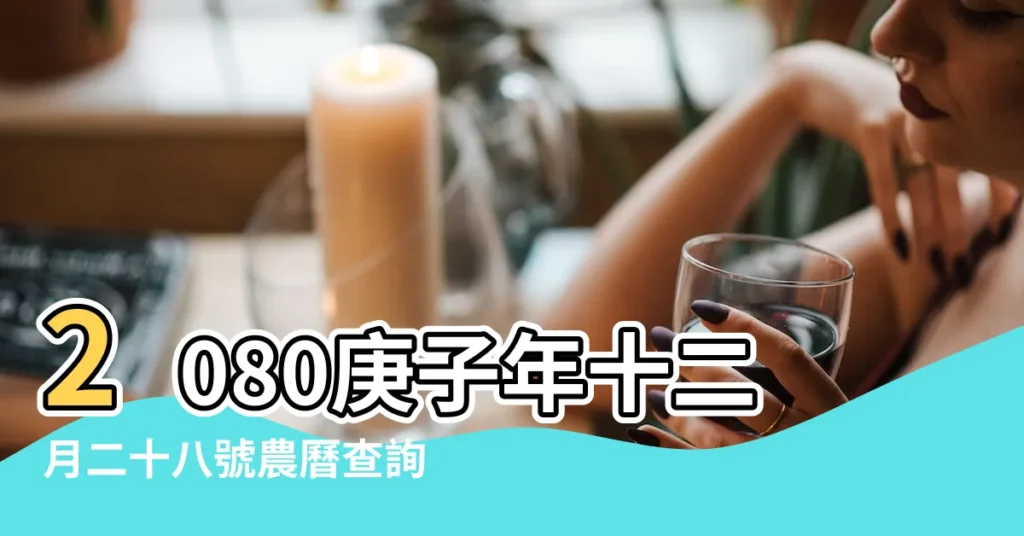 2080庚子年十二月二十八號農曆查詢 |農曆2020庚子鼠年臘月廿八黃曆 |2081年2月6日老黃曆 |【庚子年臘月二十八】
