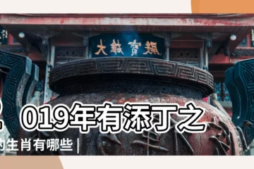 【2019年屬鼠女適合添丁】2019年有添丁之喜的生肖有哪些 |2019年哪些生肖不宜添丁 |2019年添丁較好的生肖有哪些 |