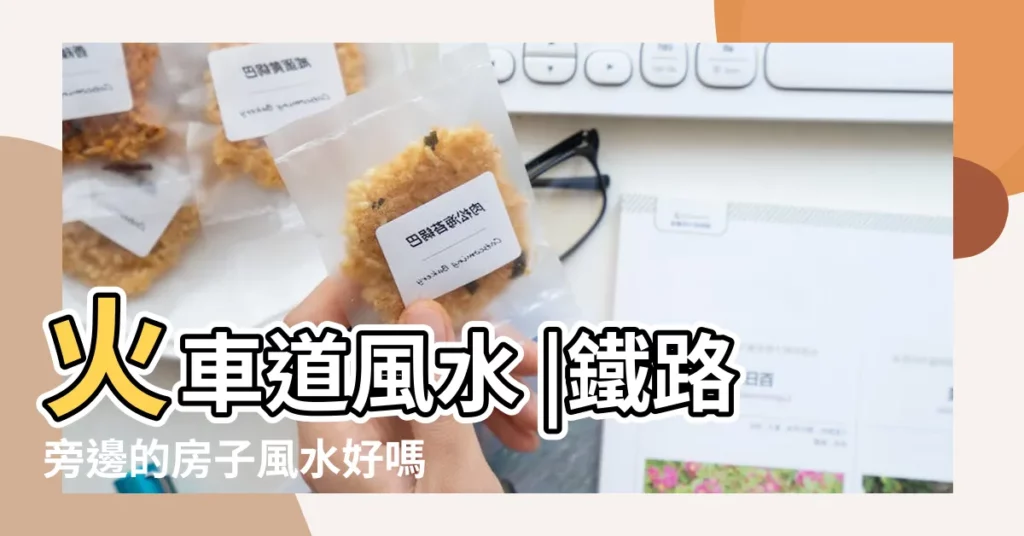 火車道風水 |鐵路旁邊的房子風水好嗎 |買在鐵道旁房子好嗎 |【鐵路旁的房子風水】